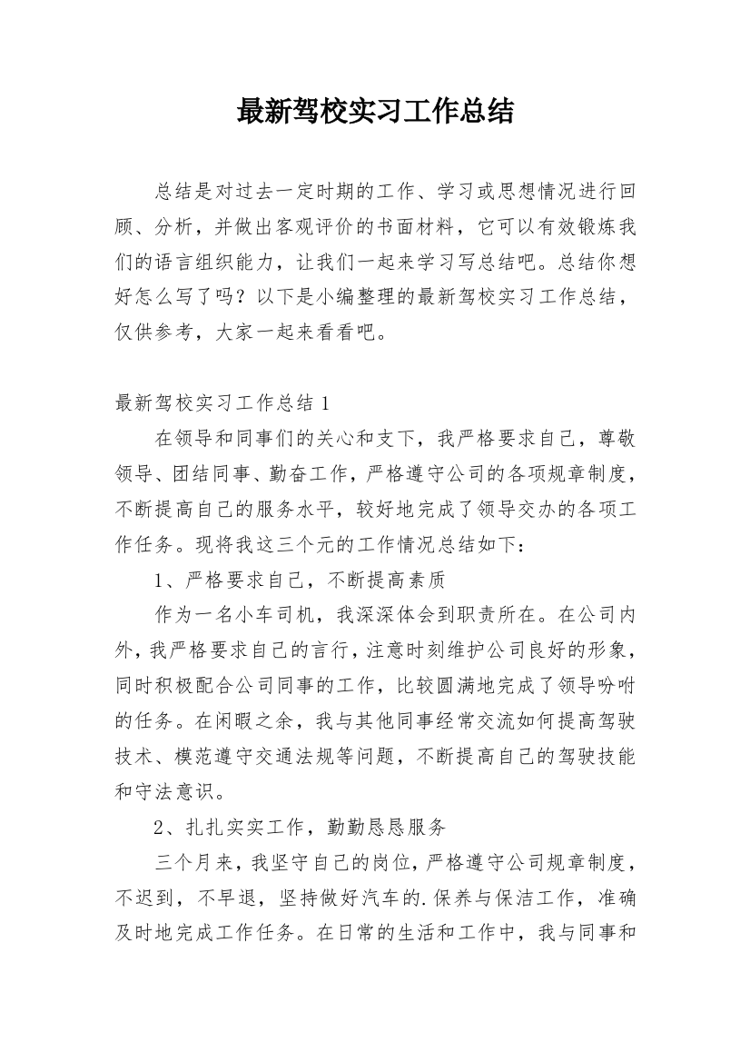 最新驾校实习工作总结