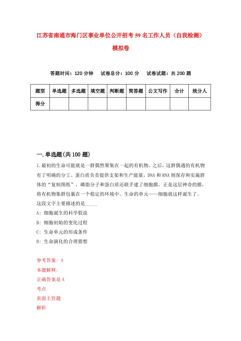 江苏省南通市海门区事业单位公开招考59名工作人员自我检测模拟卷第7卷