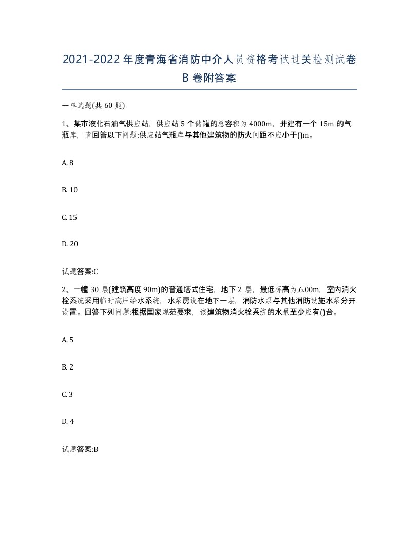 2021-2022年度青海省消防中介人员资格考试过关检测试卷B卷附答案