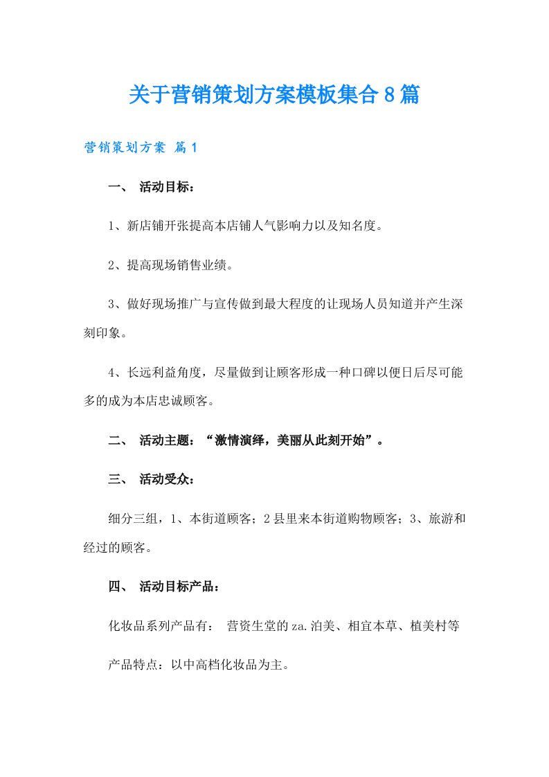 关于营销策划方案模板集合8篇