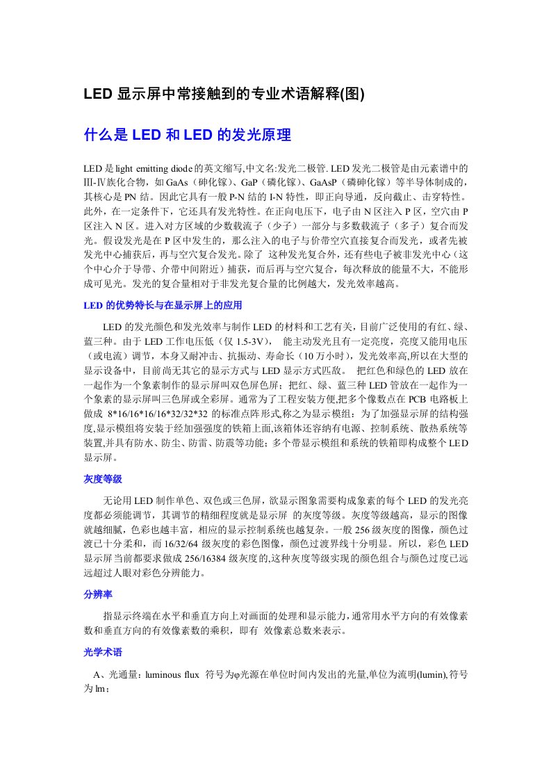 LED显示屏中常接触到的专业术语