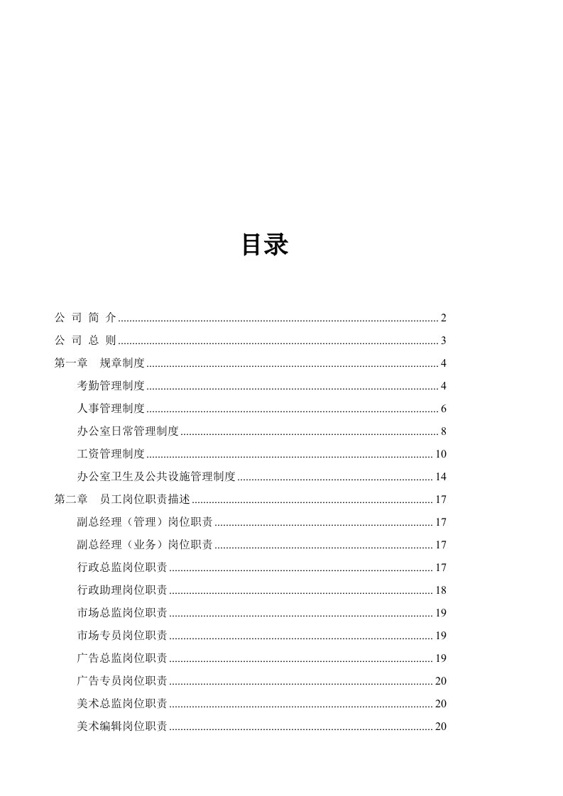 文化传媒公司管理制度、岗位职责全