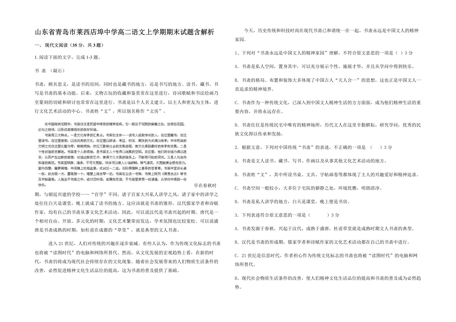 山东省青岛市莱西店埠中学高二语文上学期期末试题含解析