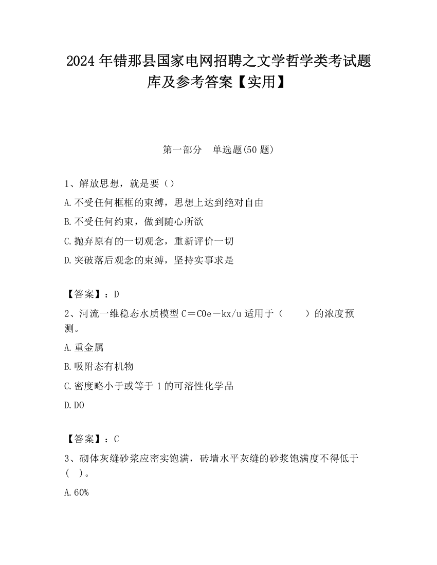 2024年错那县国家电网招聘之文学哲学类考试题库及参考答案【实用】