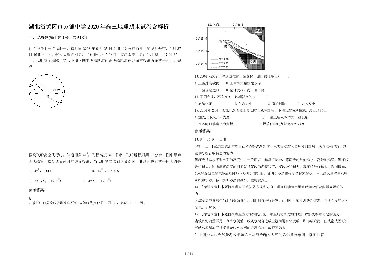 湖北省黄冈市方铺中学2020年高三地理期末试卷含解析