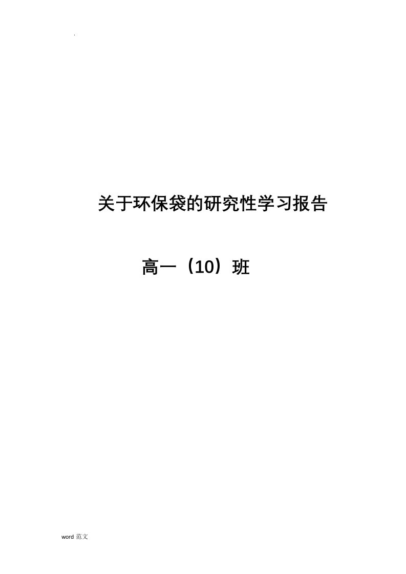 关于环保袋的研究性学习