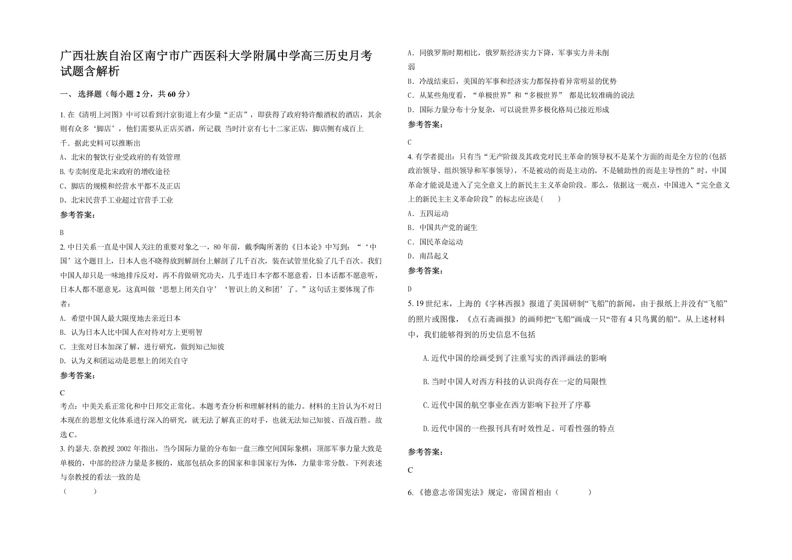 广西壮族自治区南宁市广西医科大学附属中学高三历史月考试题含解析