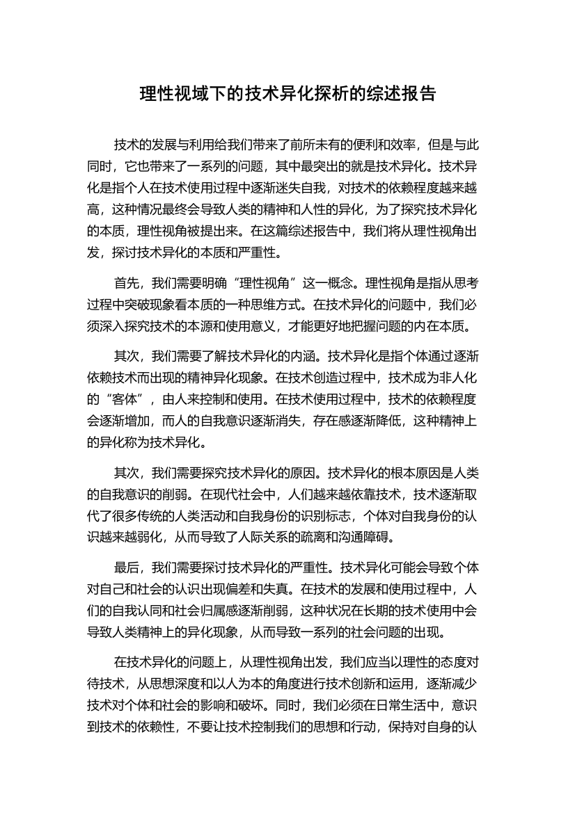 理性视域下的技术异化探析的综述报告