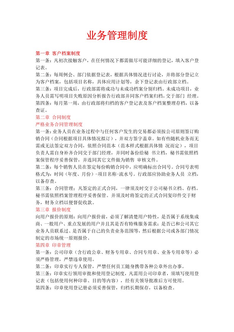 公司业务管理制度经典范本