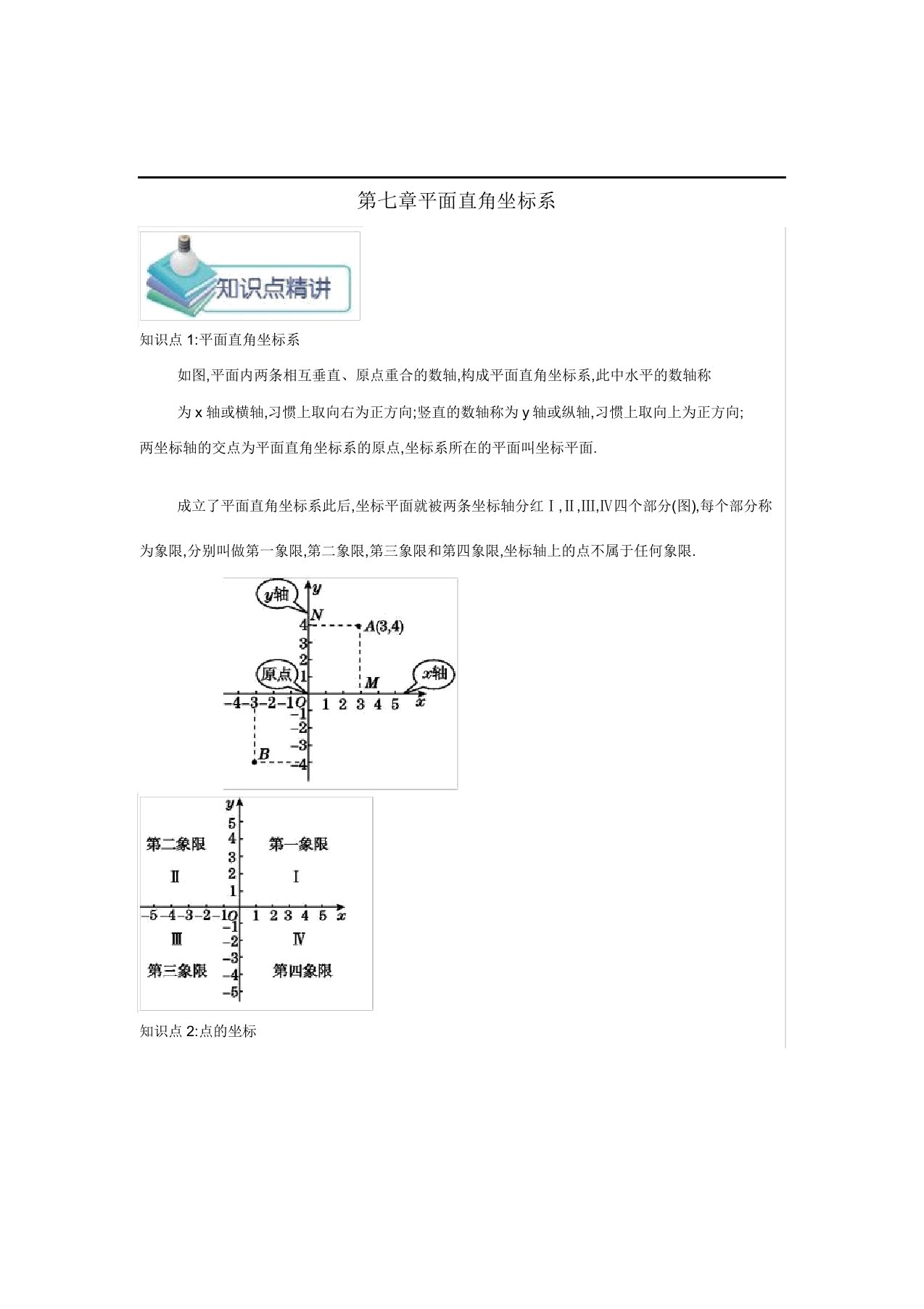 新人教版七年级数学下册第7章相平面直角坐标系单元备课教案资料合集(4课时合集)