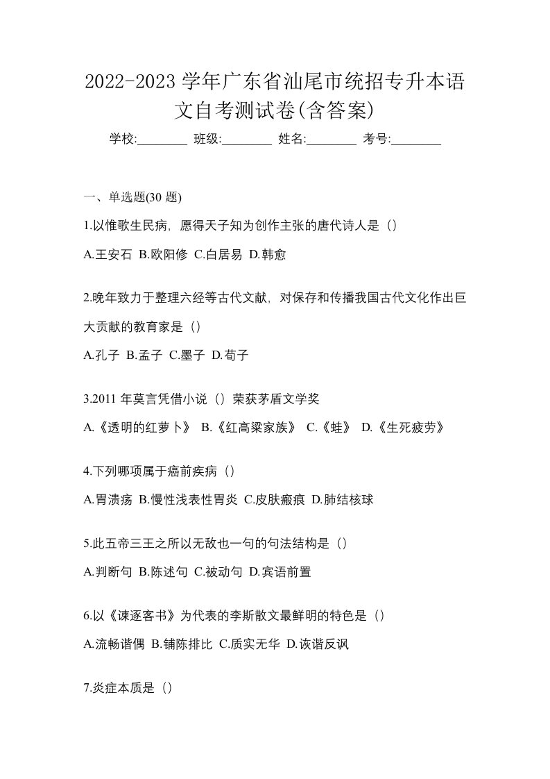 2022-2023学年广东省汕尾市统招专升本语文自考测试卷含答案