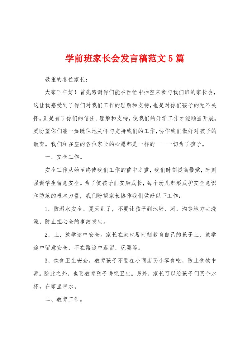 学前班家长会发言稿范文5篇