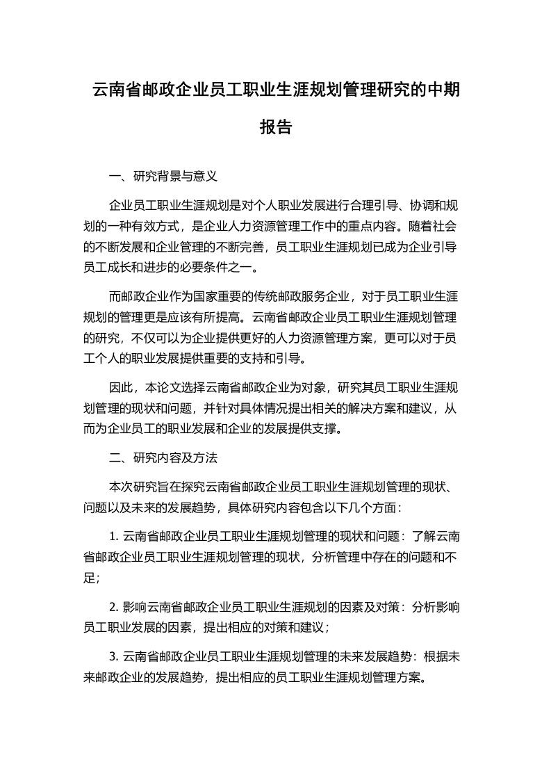 云南省邮政企业员工职业生涯规划管理研究的中期报告