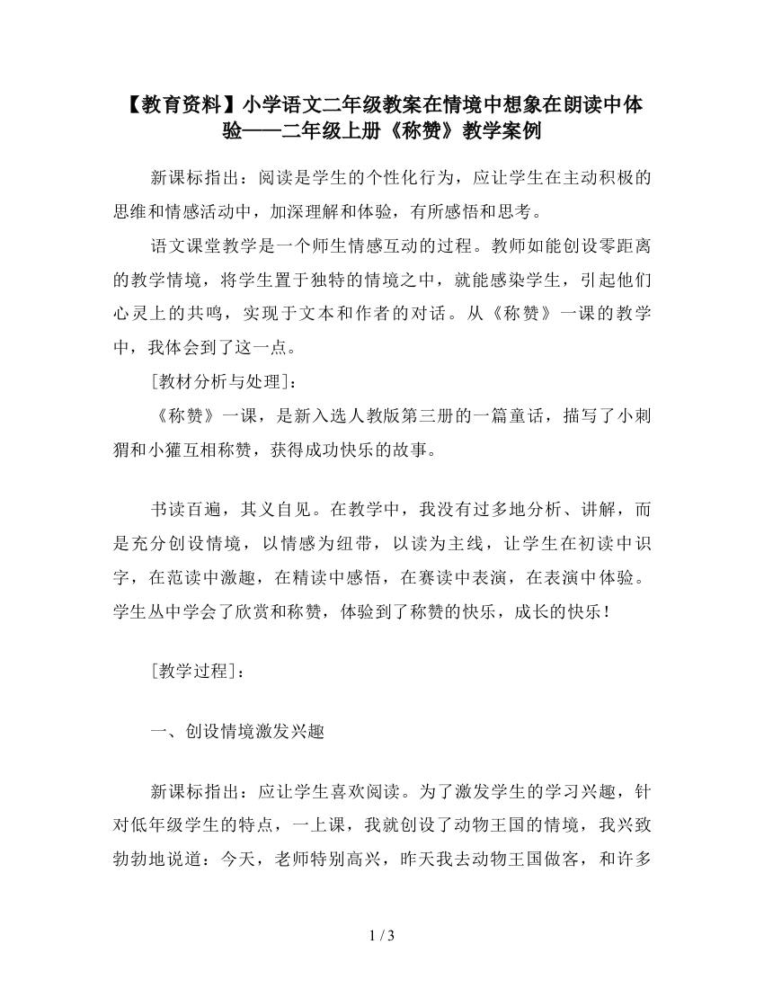 【教育资料】小学语文二年级教案在情境中想象在朗读中体验——二年级上册《称赞》教学案例