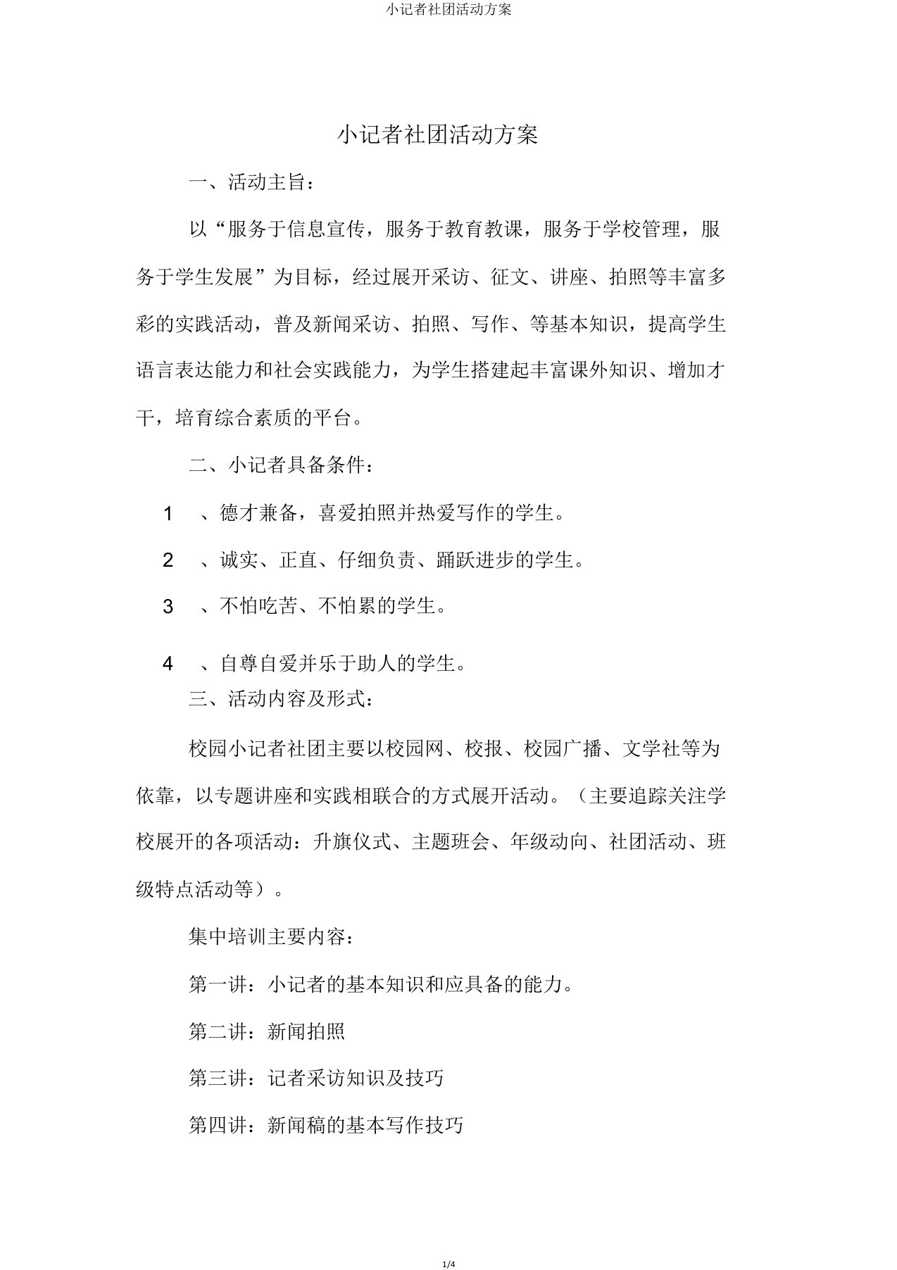 小记者社团活动方案