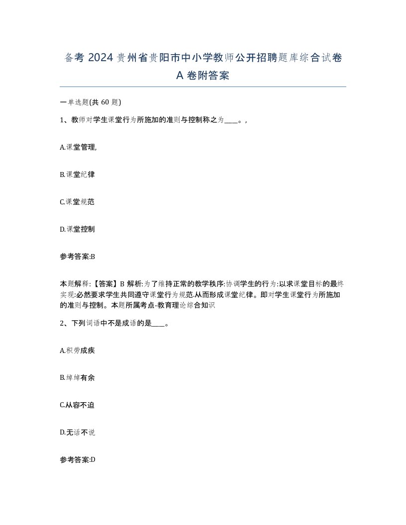 备考2024贵州省贵阳市中小学教师公开招聘题库综合试卷A卷附答案