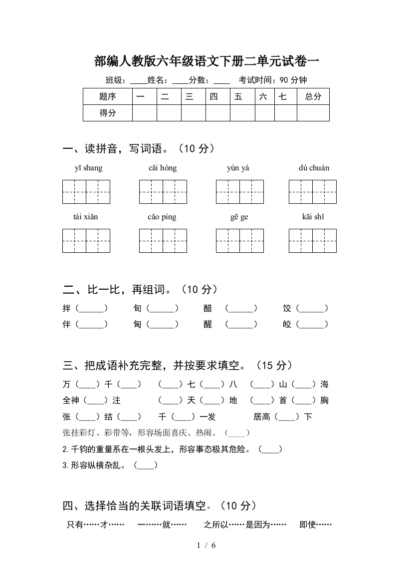 部编人教版六年级语文下册二单元试卷一