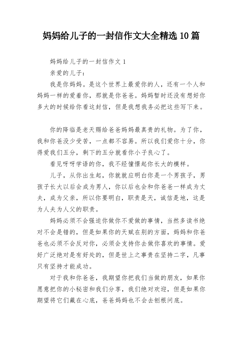 妈妈给儿子的一封信作文大全精选10篇