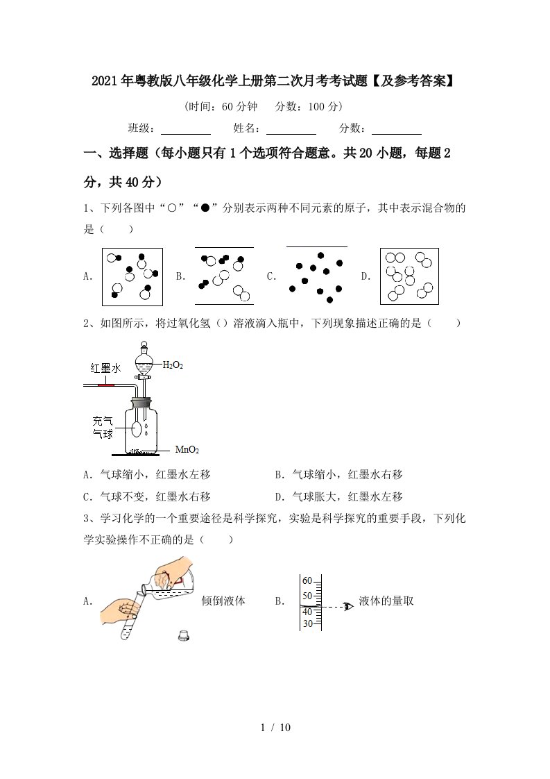 2021年粤教版八年级化学上册第二次月考考试题及参考答案