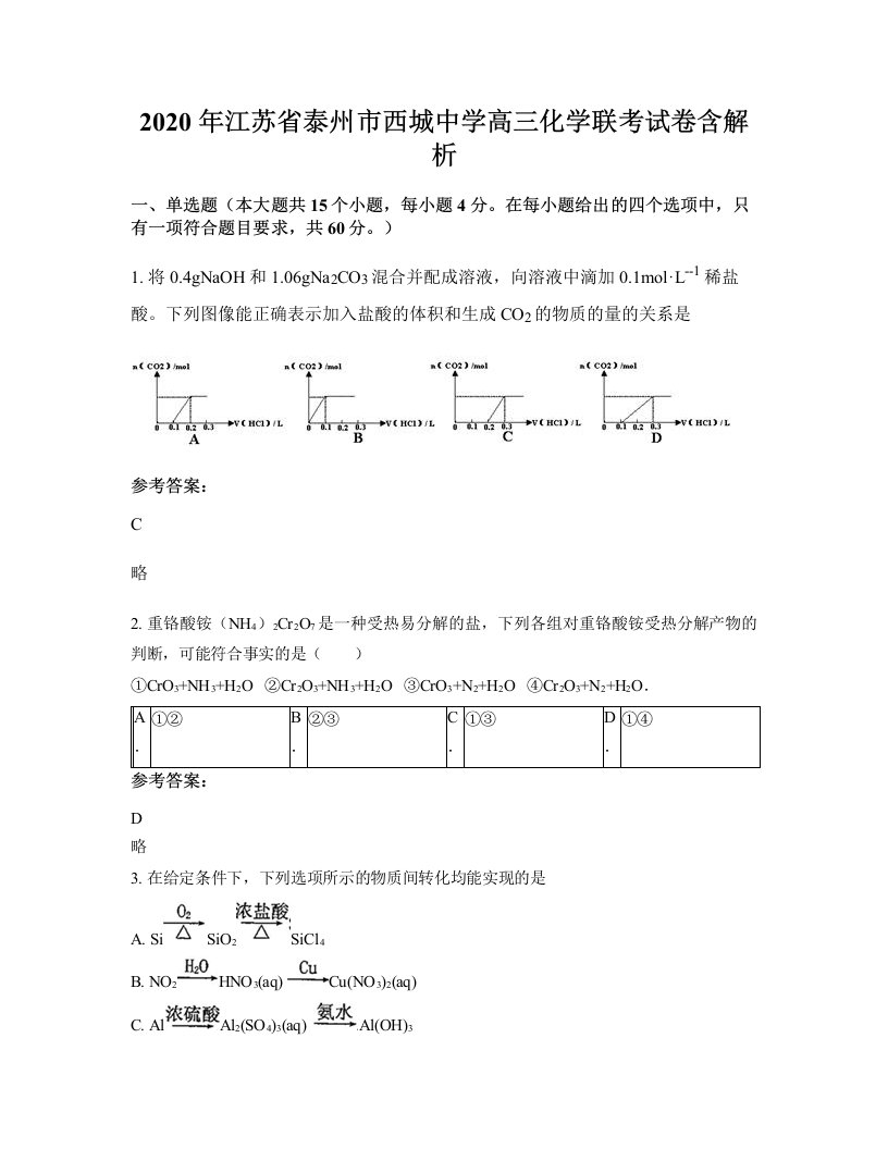 2020年江苏省泰州市西城中学高三化学联考试卷含解析