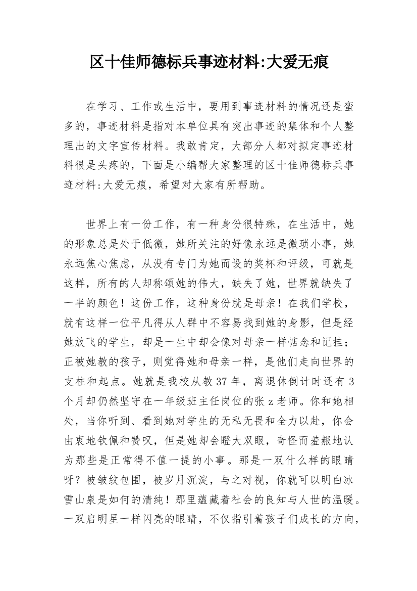 区十佳师德标兵事迹材料-大爱无痕