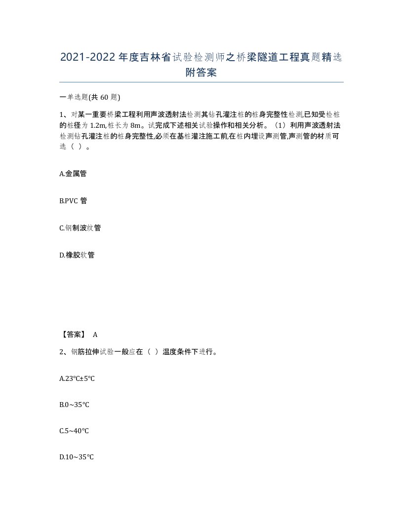 2021-2022年度吉林省试验检测师之桥梁隧道工程真题附答案