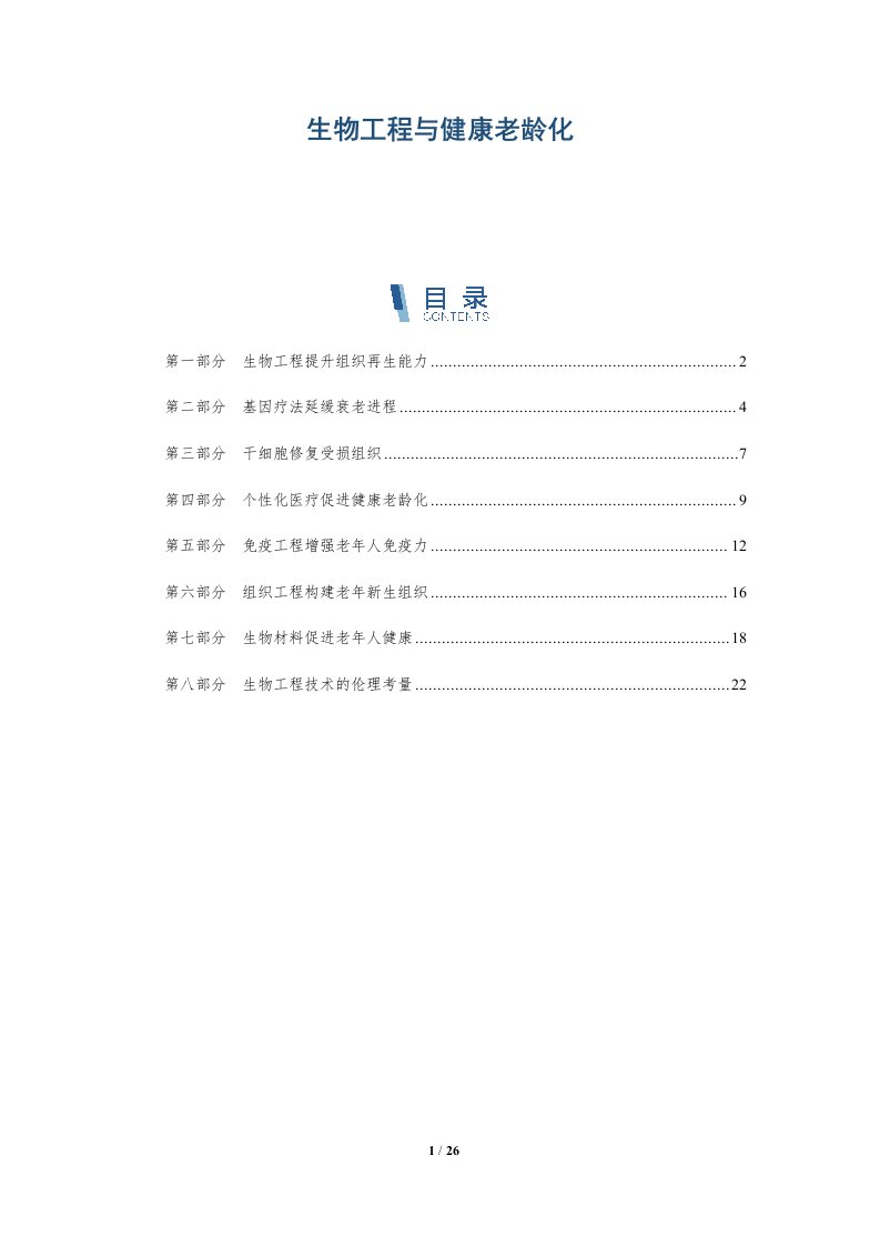 生物工程与健康老龄化