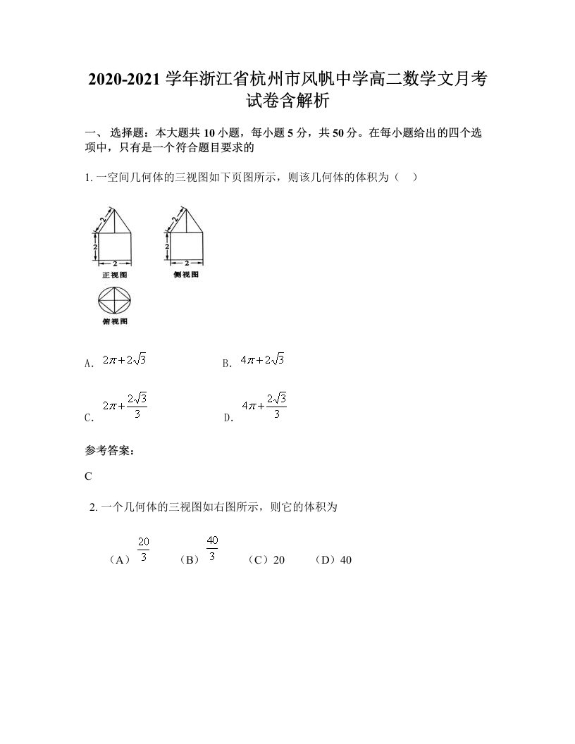 2020-2021学年浙江省杭州市风帆中学高二数学文月考试卷含解析