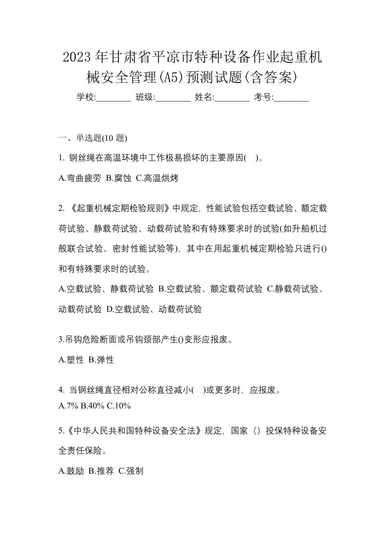 2023年甘肃省平凉市特种设备作业起重机械安全管理A5预测试题含答案