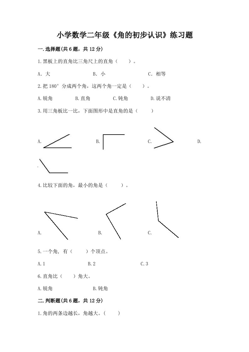 小学数学二年级《角的初步认识》练习题精品及答案