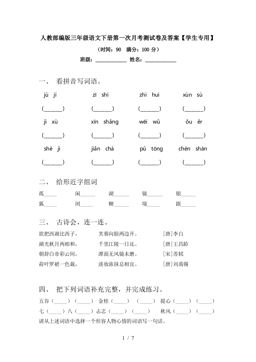 人教部编版三年级语文下册第一次月考测试卷及答案【学生专用】