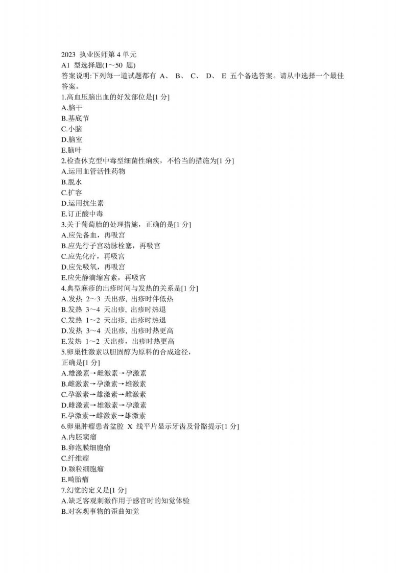 2023年临床执业医师考试真题第4单元