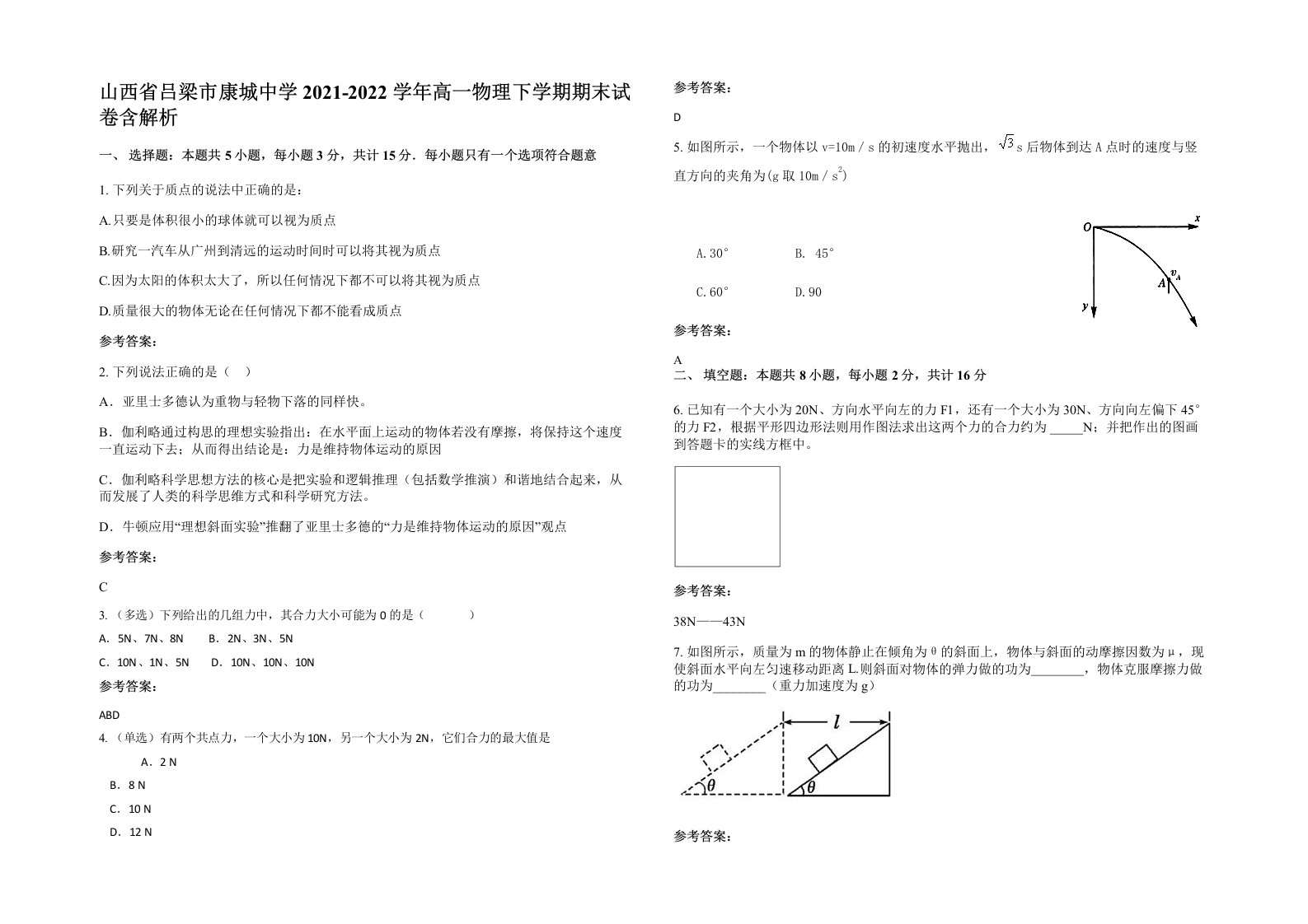 山西省吕梁市康城中学2021-2022学年高一物理下学期期末试卷含解析