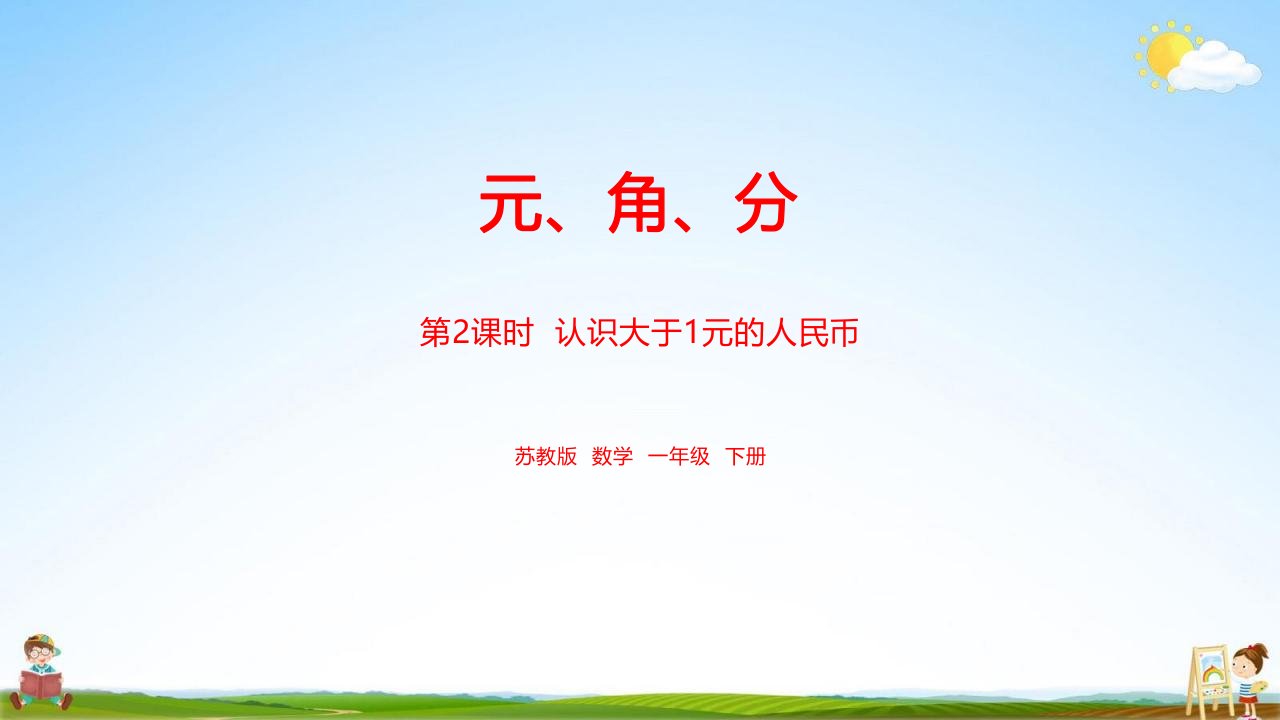 苏教版一年级数学下册《第5单元元、角、分课时2》教学课件PPT小学公开课