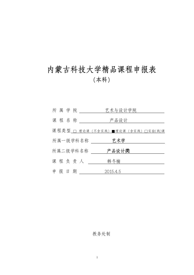 2009年國家精品課程申報表本科-中國農業大學研究生院