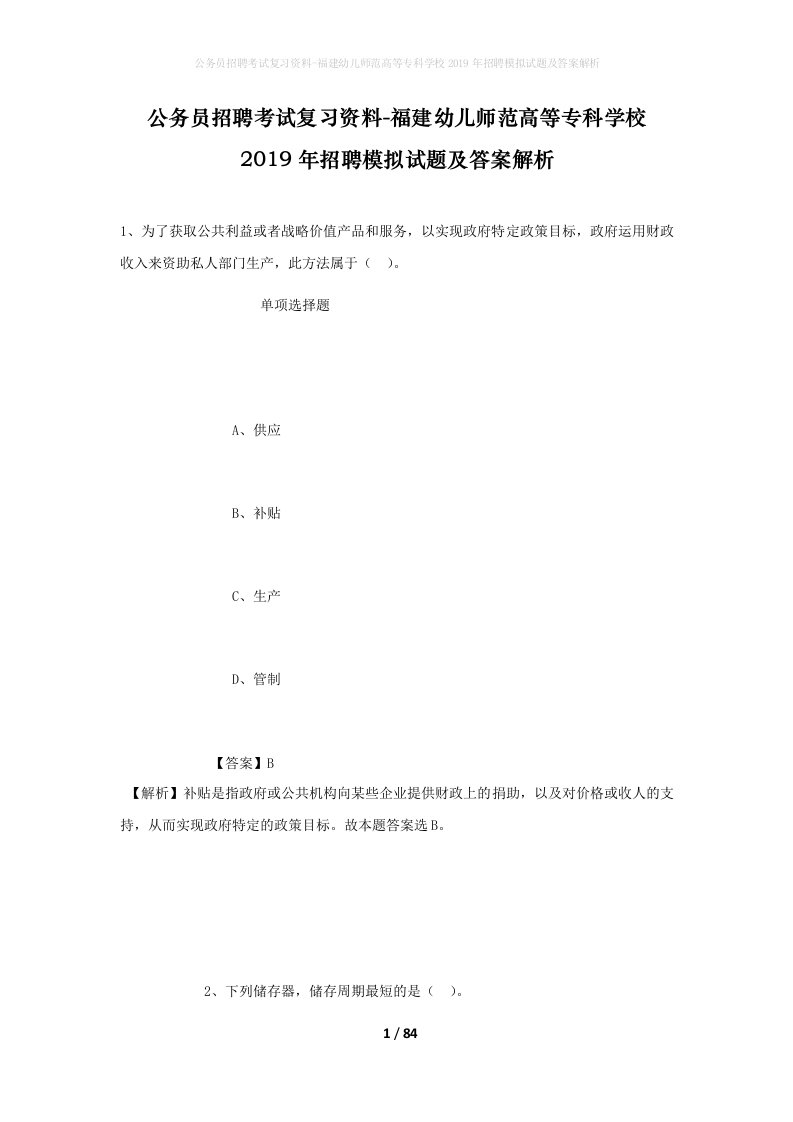 公务员招聘考试复习资料-福建幼儿师范高等专科学校2019年招聘模拟试题及答案解析