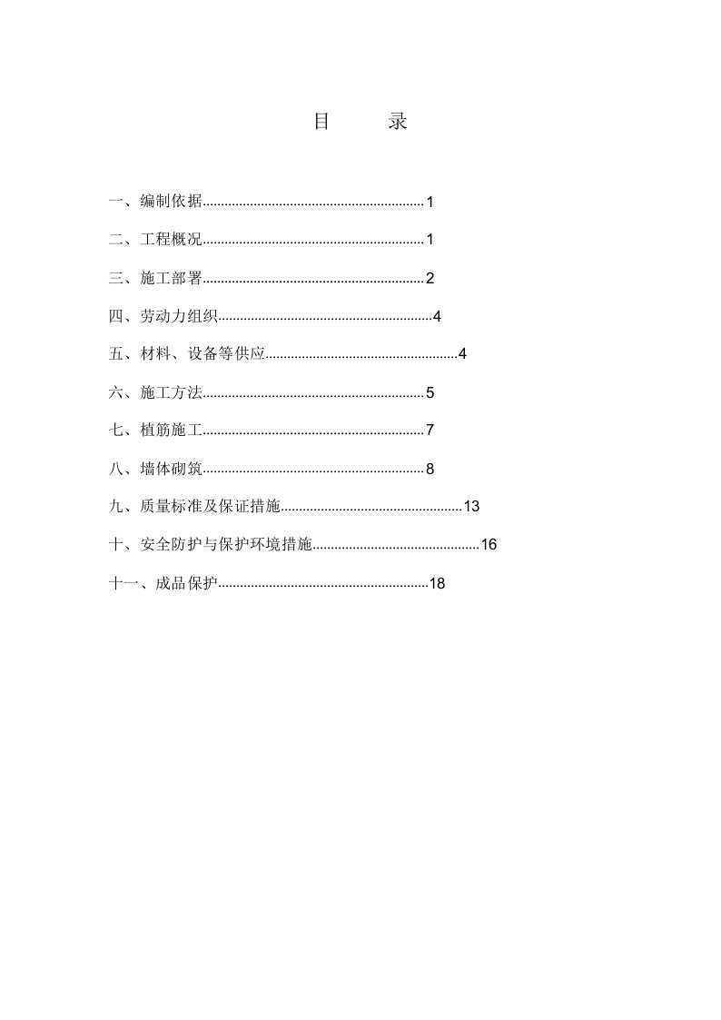 加气混凝土砌块专项施工组织设计