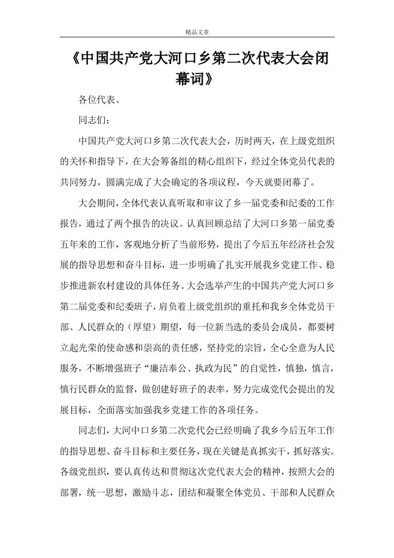 《中国共产党大河口乡第二次代表大会闭幕词》