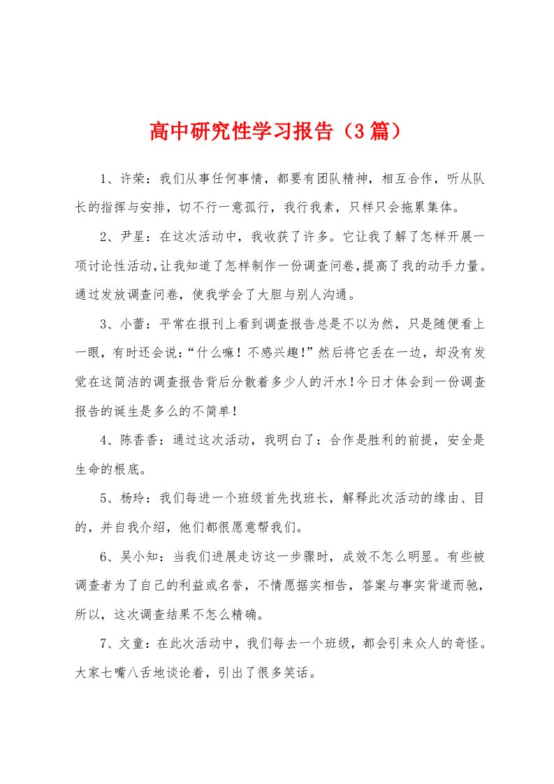 高中研究性学习报告（3篇）