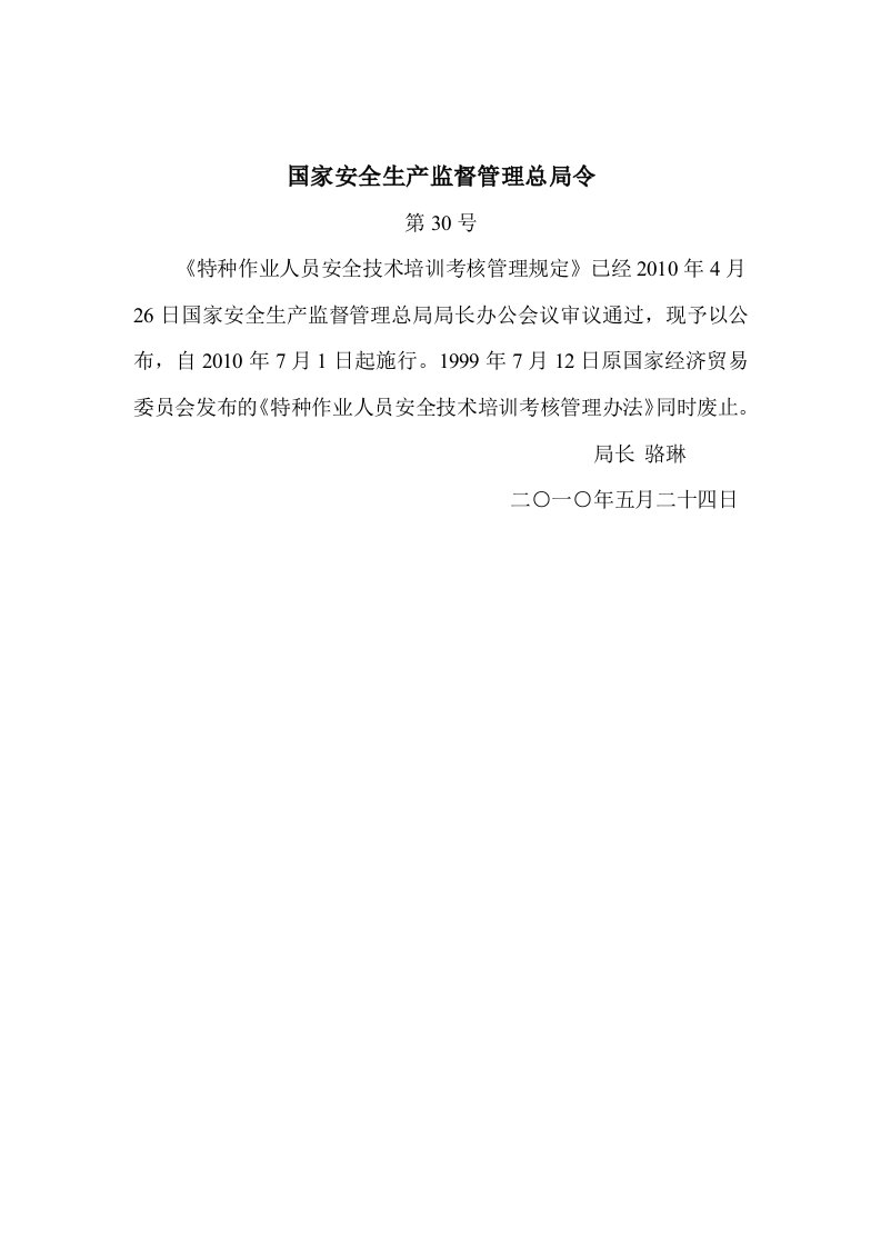 特种作业人员安全技术培训考核管理规定》国家安全生产监督管理总局令第30号