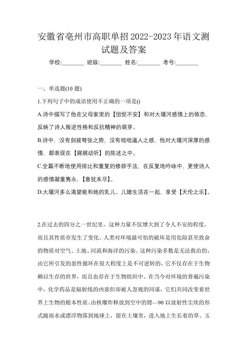 安徽省亳州市高职单招2022-2023年语文测试题及答案