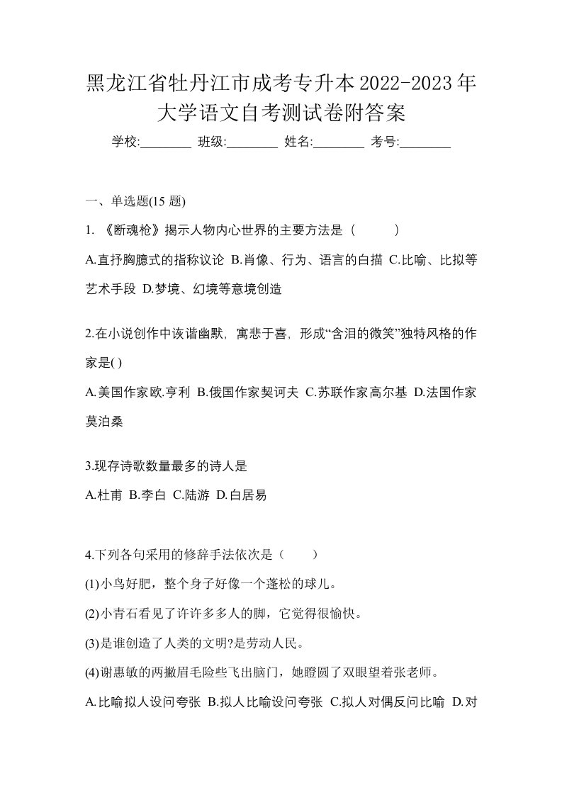 黑龙江省牡丹江市成考专升本2022-2023年大学语文自考测试卷附答案