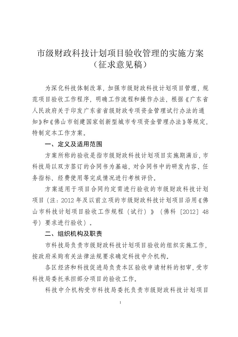 市级财政科技计划项目验收管理的实施方案