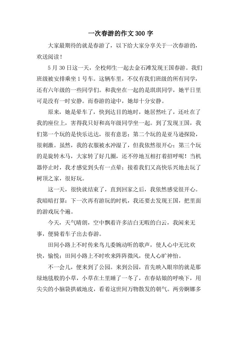 一次春游的作文300字