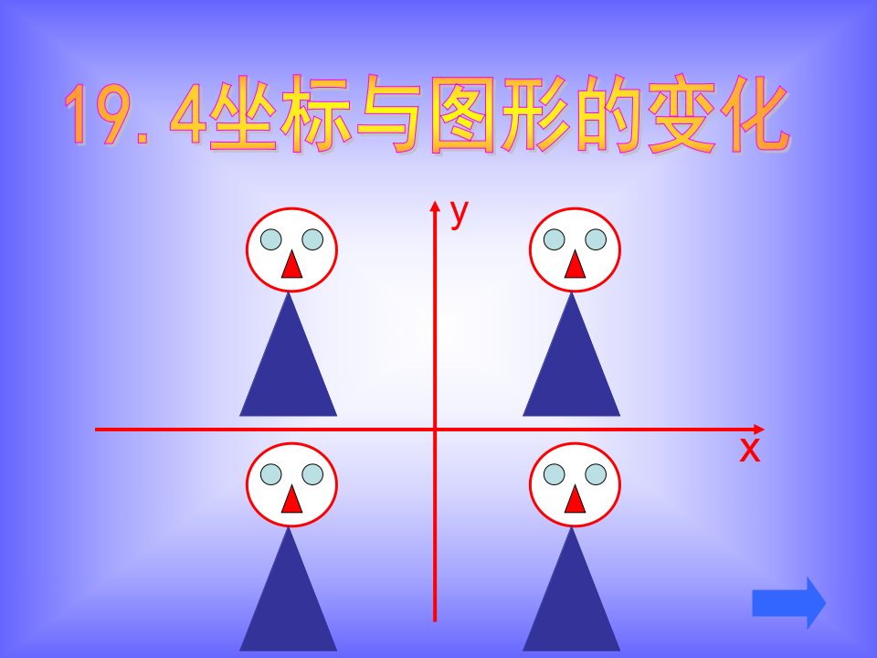 19.4坐标与图形的变化