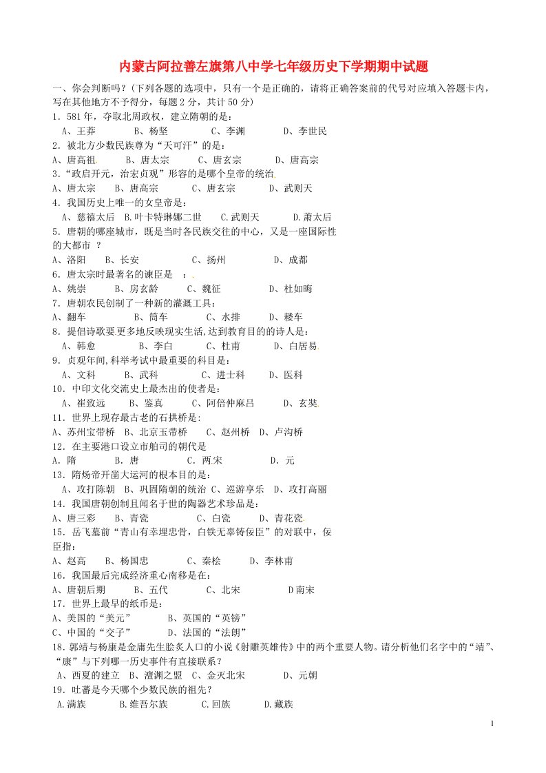 内蒙古阿拉善左旗第八中学七级历史下学期期中试题（无答案）