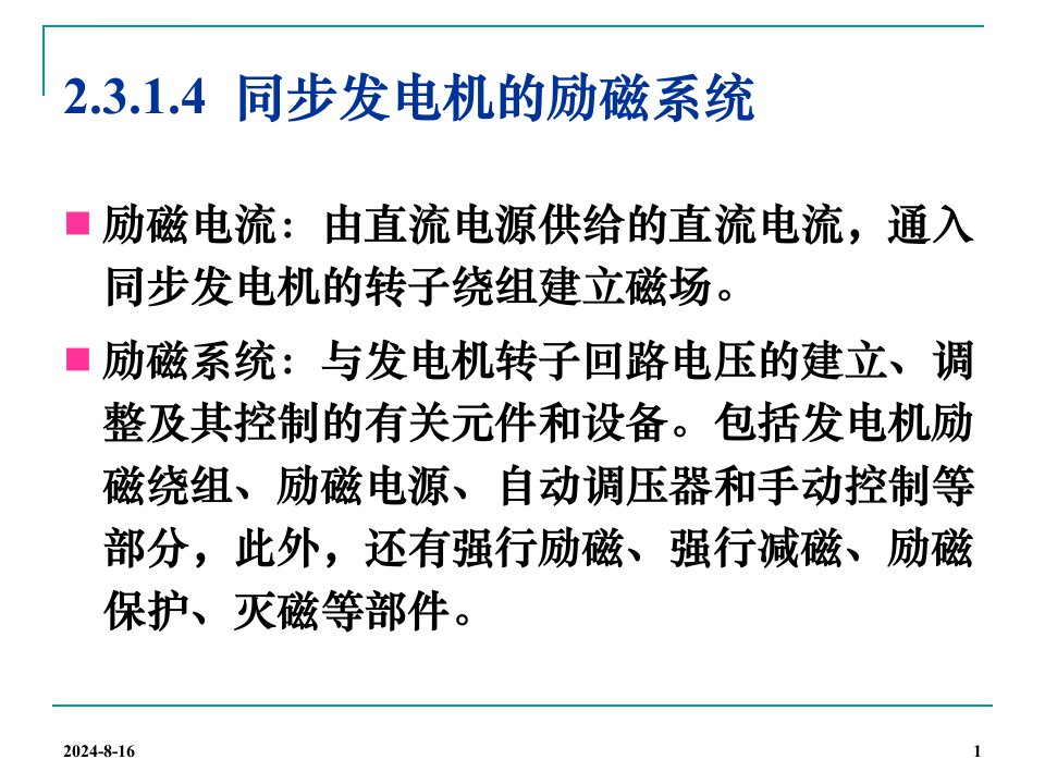 发电机励磁系统学习ppt课件分解