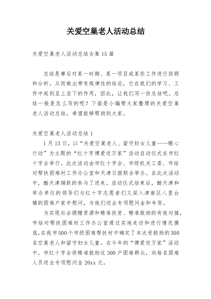 关爱空巢老人活动总结_24