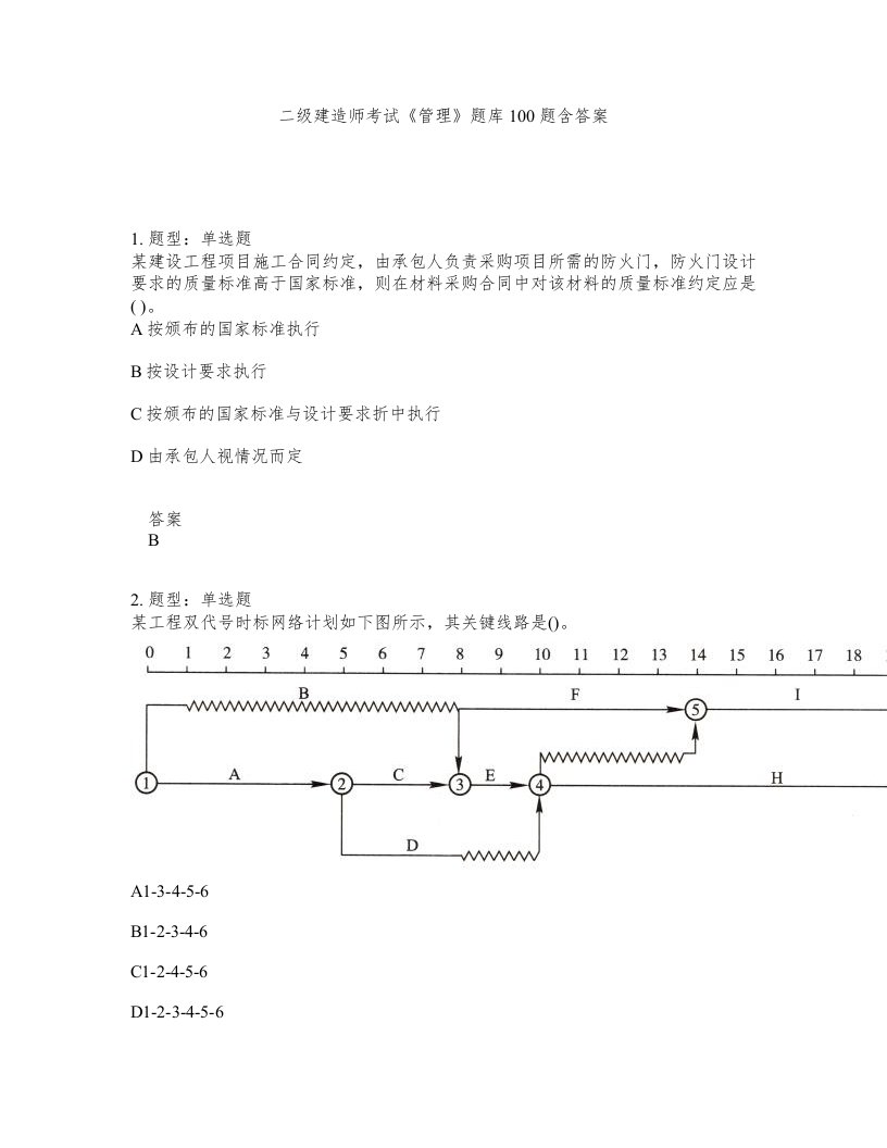 二级建造师考试管理题库100题含答案第983版