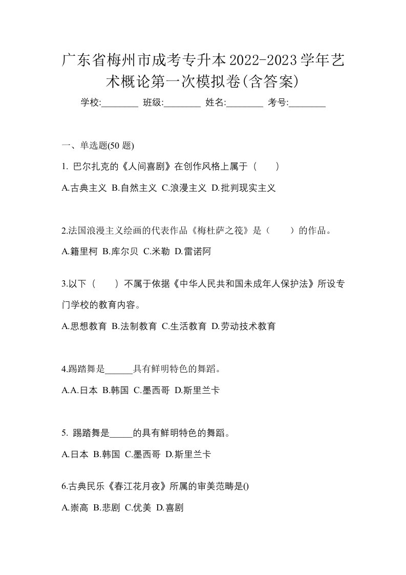 广东省梅州市成考专升本2022-2023学年艺术概论第一次模拟卷含答案